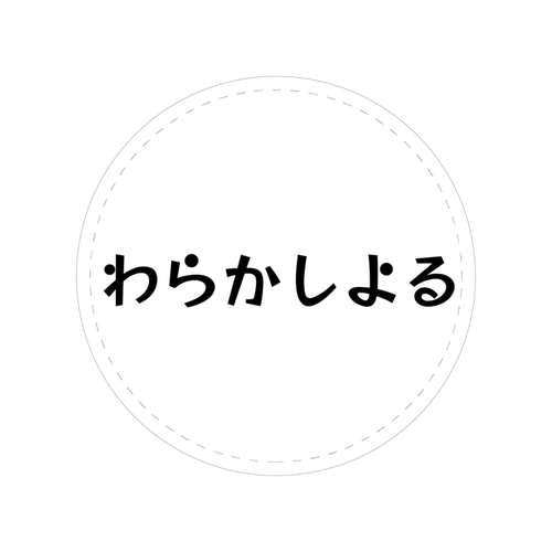 わらかしよる 44mm缶バッジ