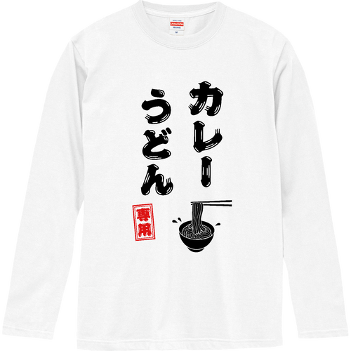 カレーうどん専用 (文字ブラック) ロングスリーブTシャツ