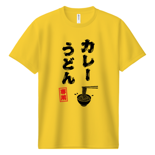 カレーうどん専用 (文字ブラック) ドライＴシャツ