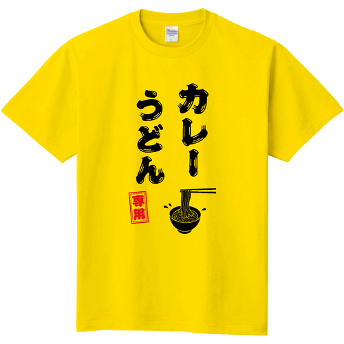 カレーうどん専用 (文字ブラック) 定番Ｔシャツ