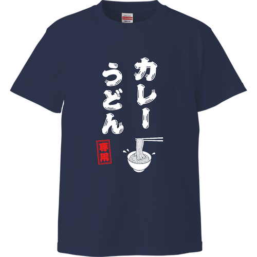 カレーうどん専用 (文字ホワイト) ハイクオリティーTシャツ