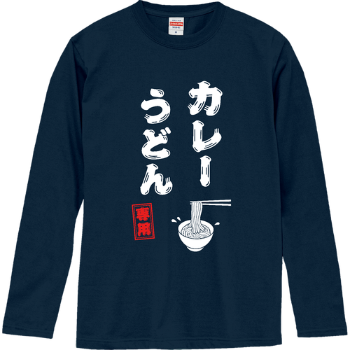カレーうどん専用 (文字ホワイト) ロングスリーブTシャツ