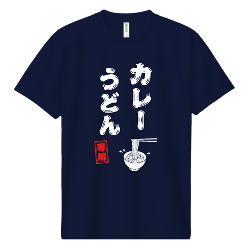 カレーうどん専用 (文字ホワイト) ドライＴシャツ