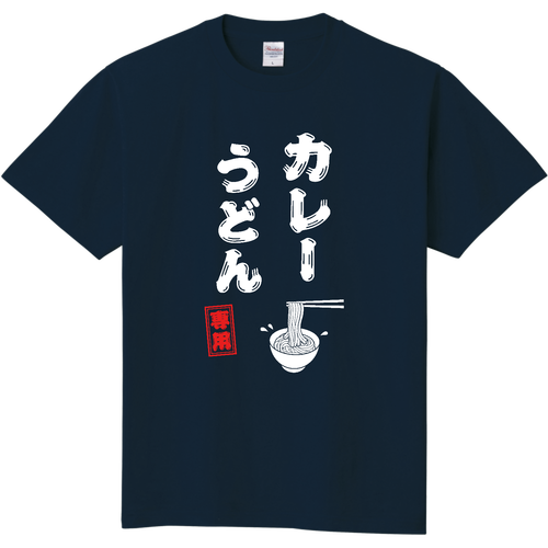 カレーうどん専用 (文字ホワイト) 定番Ｔシャツ