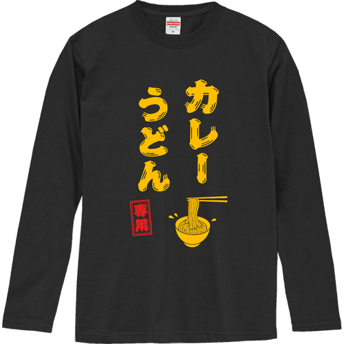 カレーうどん専用 (文字イエロー) ロングスリーブTシャツ
