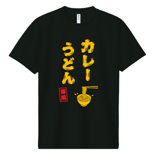 カレーうどん専用 (文字イエロー) ドライＴシャツ