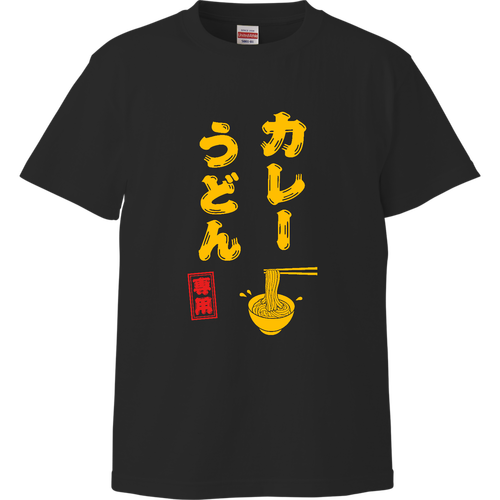 カレーうどん専用 (文字イエロー) ハイクオリティーTシャツ