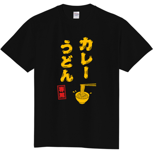 カレーうどん専用 (文字イエロー) 定番Ｔシャツ