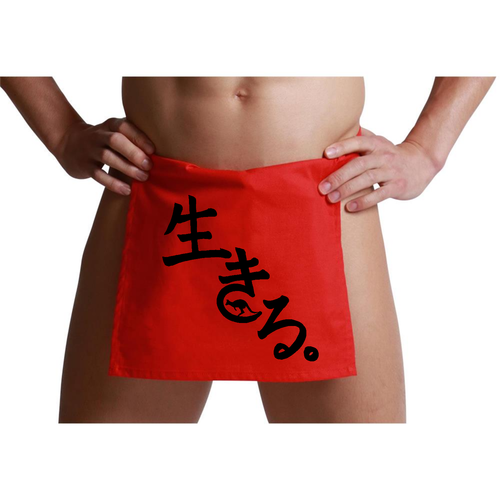 生きる。 ふんどし