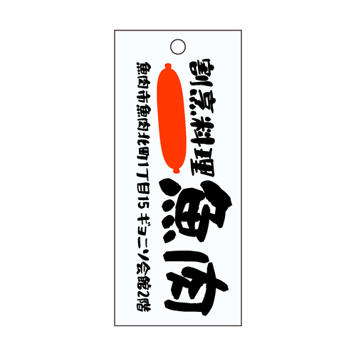 割烹料理 魚肉 短冊型アクリルキーホルダー (W30mm H70mm)