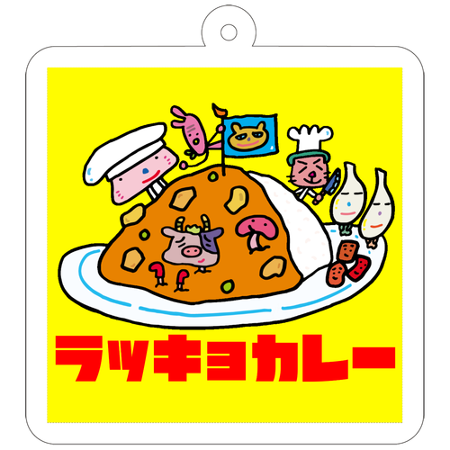 ラッキョカレー 50×50mm アクリルキーホルダー(正方形)