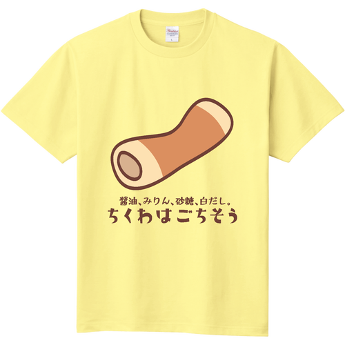 ちくわはごちそう 定番Ｔシャツ