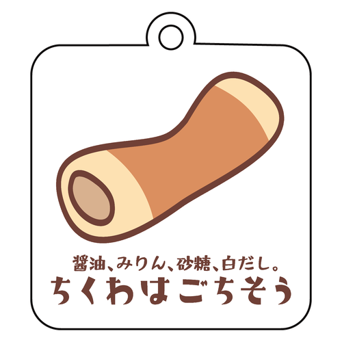 ちくわはごちそう アクリルキーホルダー　四角型 (6cm)