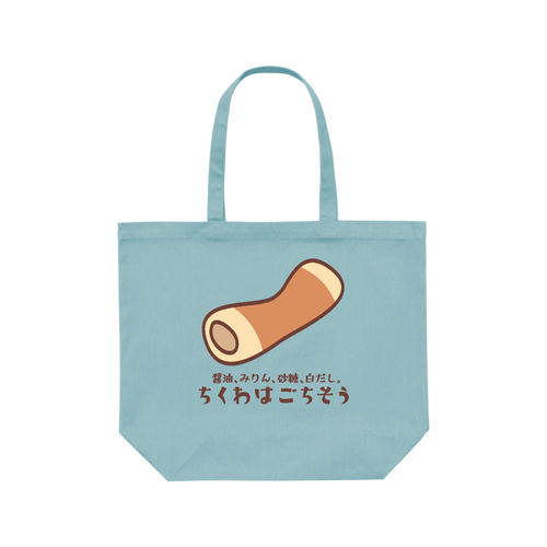 ちくわはごちそう レギュラーキャンバストートバッグ(L) (フルカラー転写プリント)