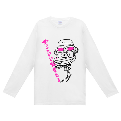 かっこいい若者たち ヘビーウェイト長袖Ｔシャツ