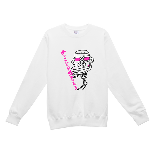 かっこいい若者たち レギュラーウェイトスウェットシャツ