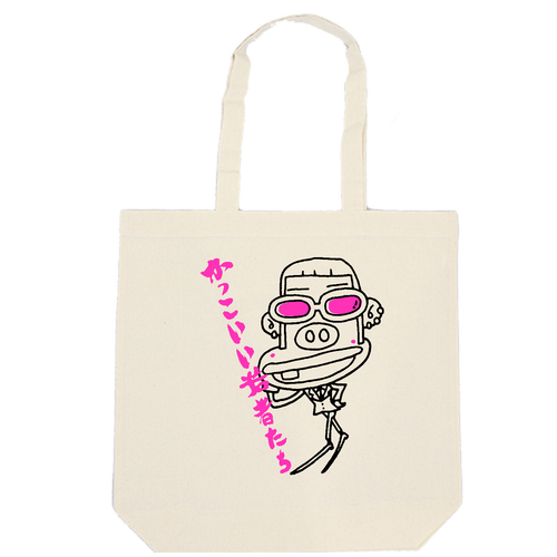 かっこいい若者たち 厚手コットンマチ付トート(L)