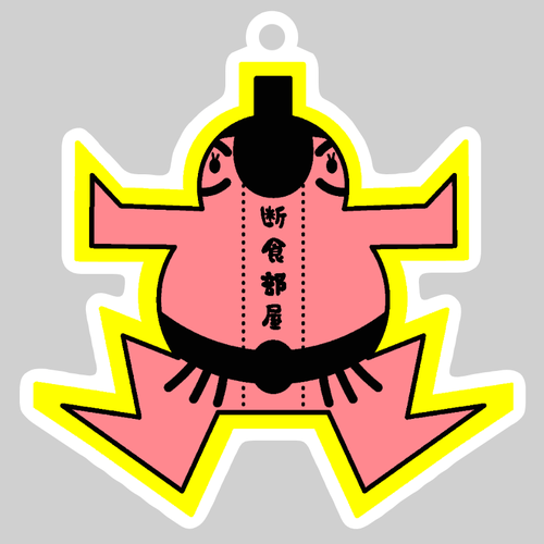 断食部屋 ダイカットアクリルキーホルダー(8×8cm)