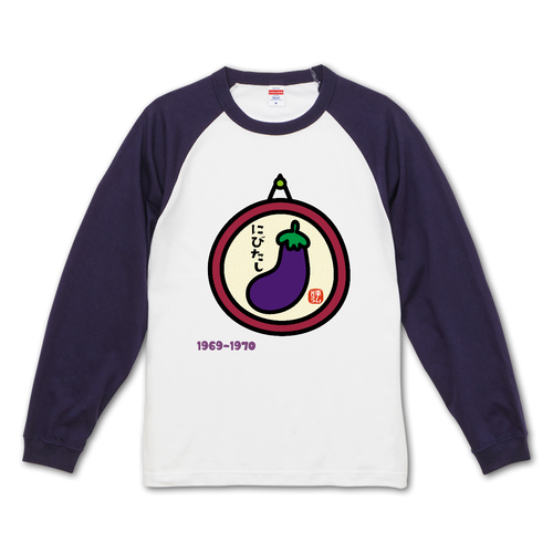 にびたし6970 ラグランロングスリーブTシャツ（1.6インチリブ）