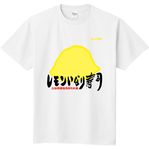 レモンいなり寿司 定番Ｔシャツ