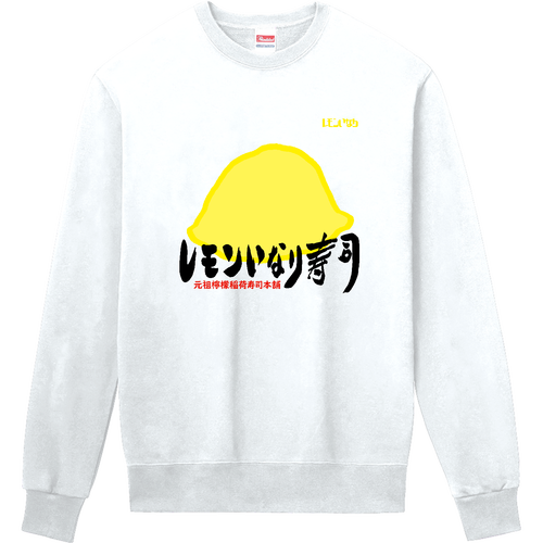レモンいなり寿司 定番スウェット