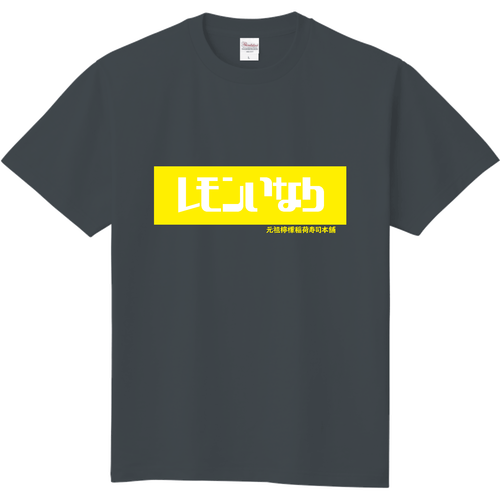 元祖檸檬稲荷寿司本舗 定番Ｔシャツ