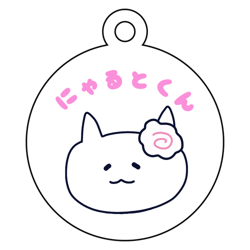 《新》にゃるとくん アクリルキーホルダー　丸型 (4cm)