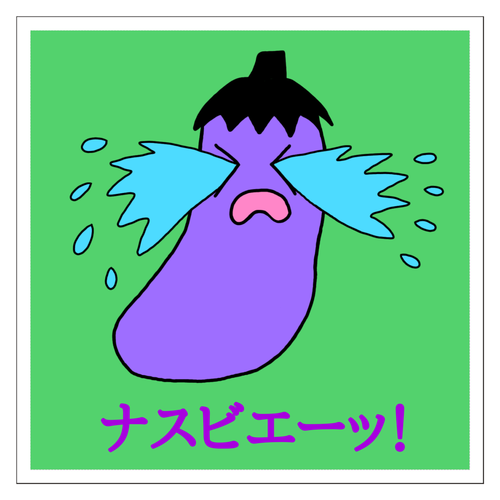 ナスビエーッ！ステッカー 100mmホワイトステッカー・シール