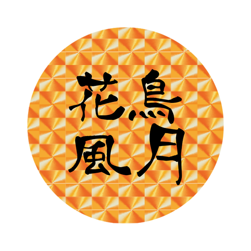 四字熟語-漢字バッジ ホログラムオリジナル缶バッジ（44mm）