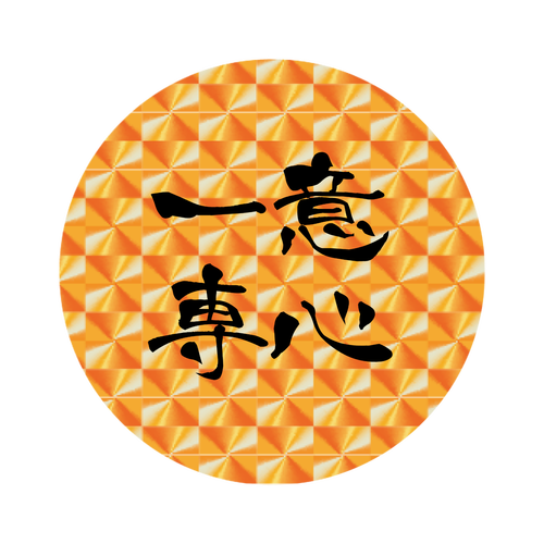 四字熟語-漢字バッジ ホログラムオリジナル缶バッジ（44mm）