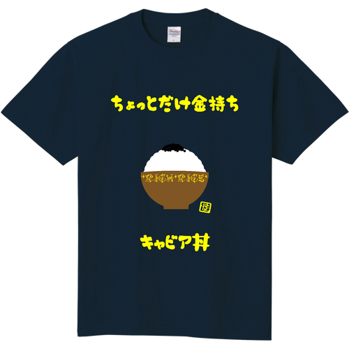 畑のキャビア丼 定番Ｔシャツ