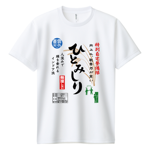 ひとみしり『お米袋風デザイン』 ドライＴシャツ