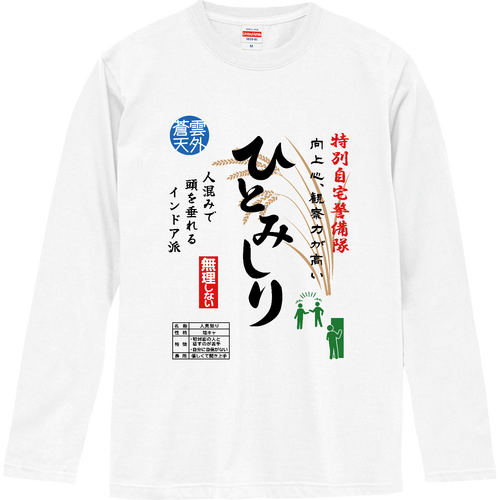 ひとみしり『お米袋風デザイン』 ロングスリーブTシャツ
