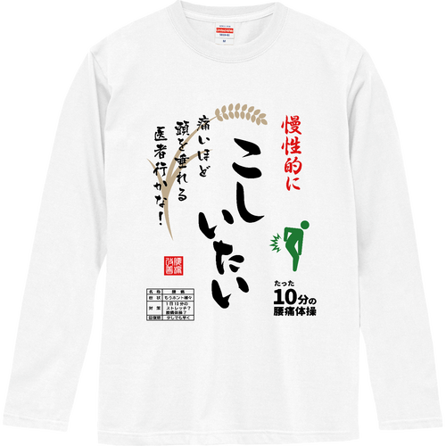 こしいたい『お米袋風デザイン』 ロングスリーブTシャツ