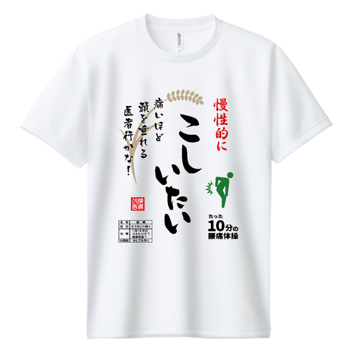 こしいたい『お米袋風デザイン』 ドライＴシャツ