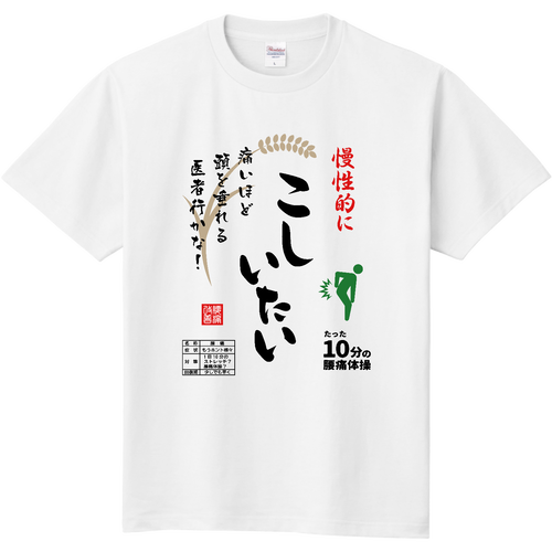 こしいたい『お米袋風デザイン』 定番Ｔシャツ