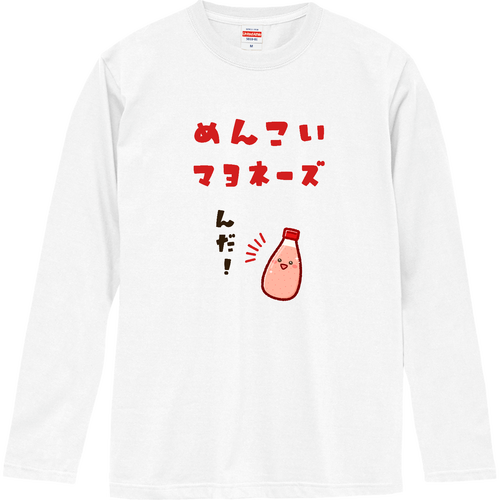 めんこいマヨネーズ ロングスリーブTシャツ