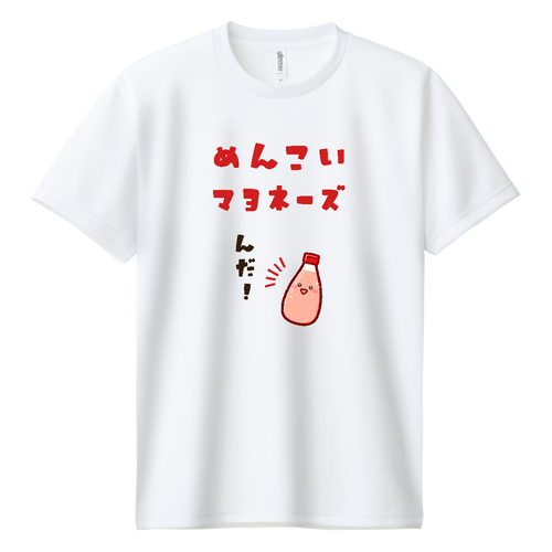 めんこいマヨネーズ ドライＴシャツ