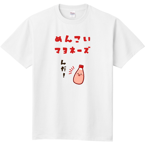 めんこいマヨネーズ 定番Ｔシャツ