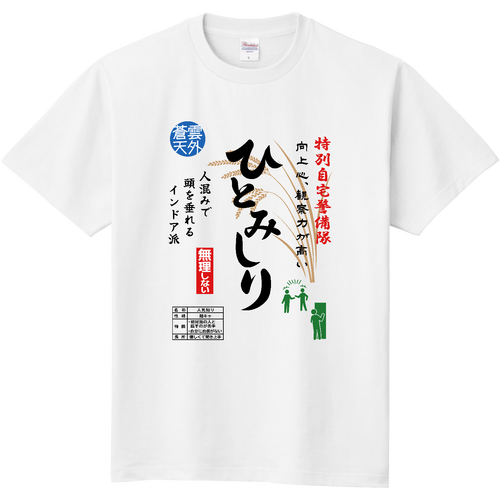 ひとみしり『お米袋風デザイン』 定番Ｔシャツ