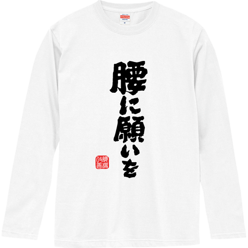 腰に願いを (文字ブラック) ロングスリーブTシャツ