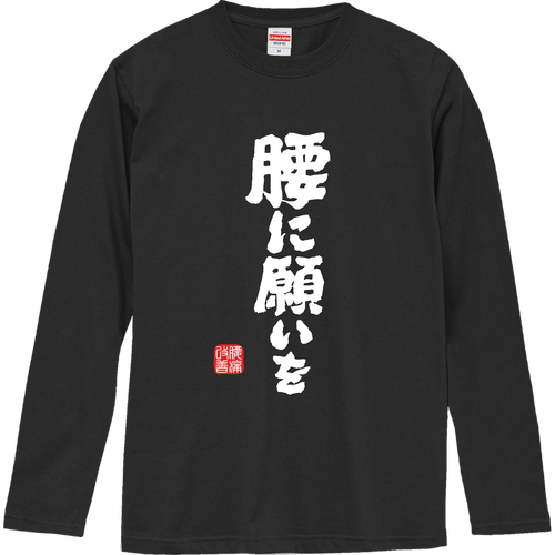 腰に願いを (文字ホワイト) ロングスリーブTシャツ
