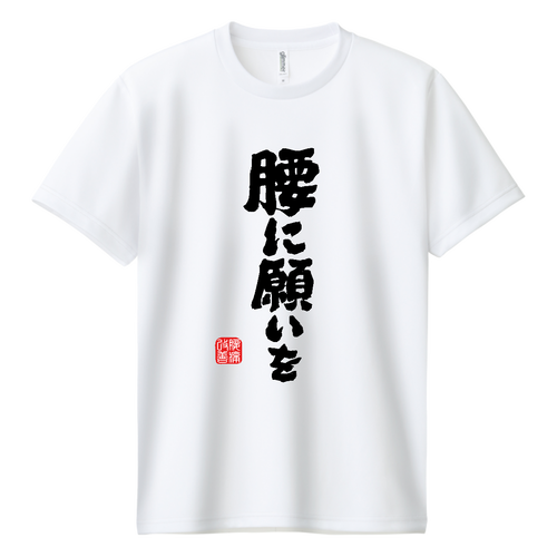 腰に願いを (文字ブラック) ドライＴシャツ