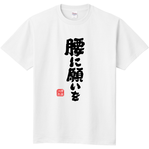 腰に願いを (文字ブラック) 定番Ｔシャツ