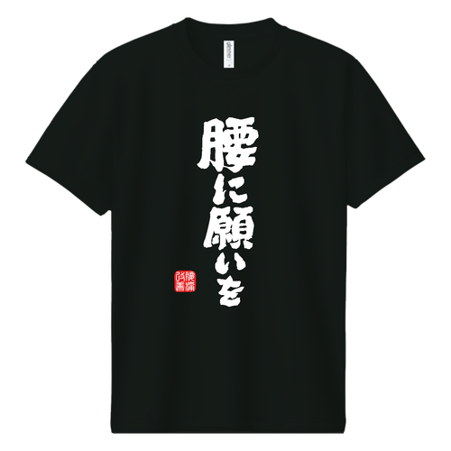 腰に願いを (文字ホワイト) ドライＴシャツ