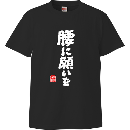 腰に願いを (文字ホワイト) ハイクオリティーTシャツ