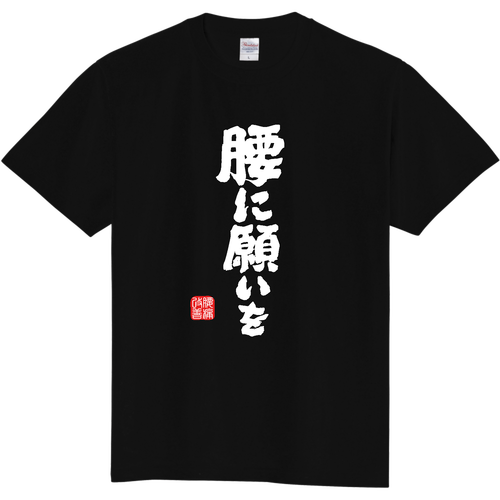 腰に願いを (文字ホワイト) 定番Ｔシャツ
