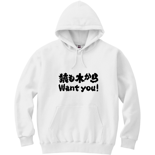 猿も木からWant You!（ウォンチュー!）【ことわざパロディー】  軽量プルパーカー (長袖プリント)