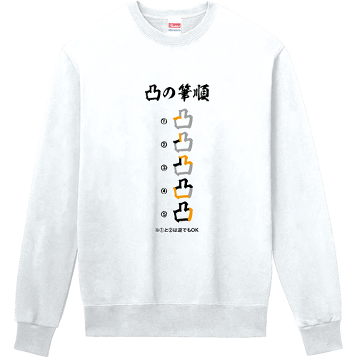 凸の筆順・漢字・筆順 定番スウェット