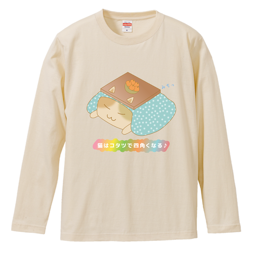 【猫はコタツで四角くなる】Tシャツ ロングスリーブTシャツ